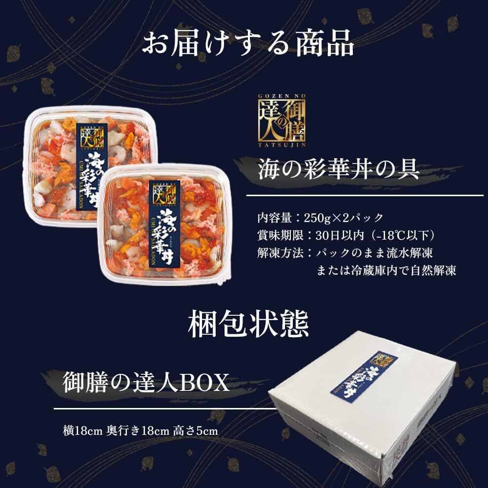 【御膳の達人】海の彩華丼 250g×2パック 蟹 ウニ いくら たこ ほたて 数の子