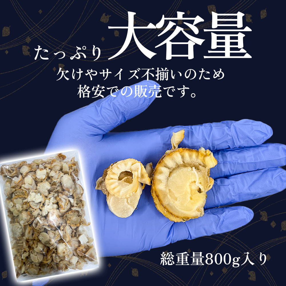 【御膳の達人】訳ありボイルベビーホタテ800g