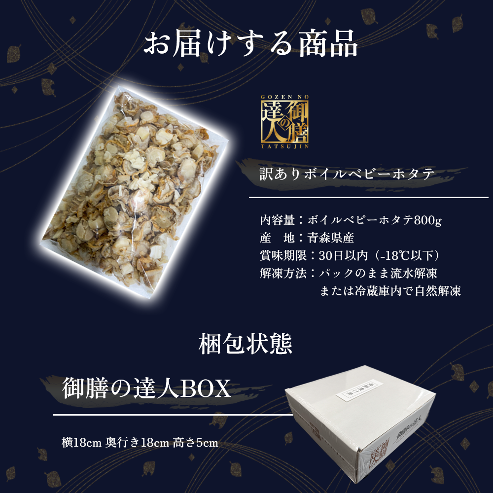 【御膳の達人】訳ありボイルベビーホタテ800g