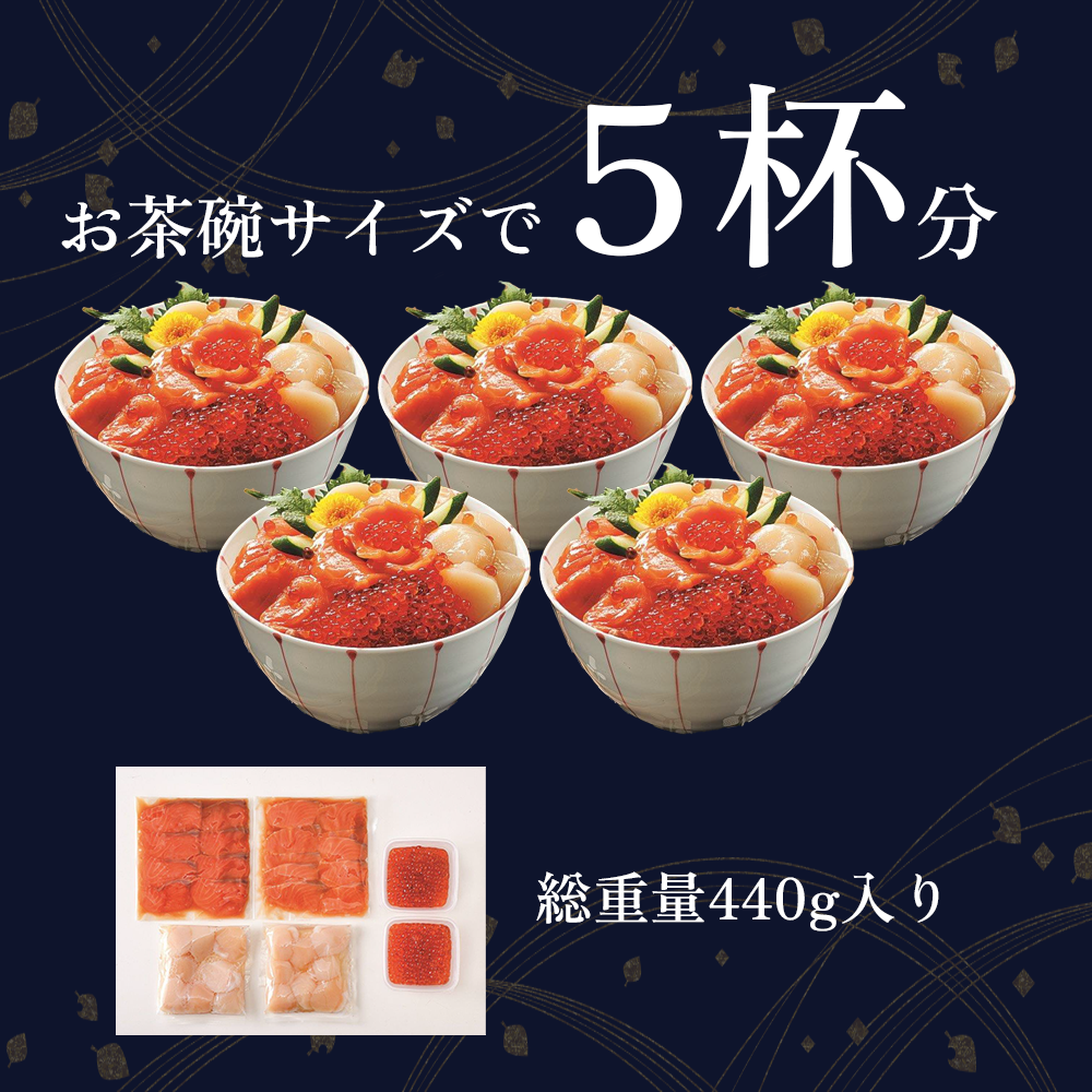【御膳の達人】海鮮漬け丼の具 三種セット 計440g いくら サーモン ホタテ