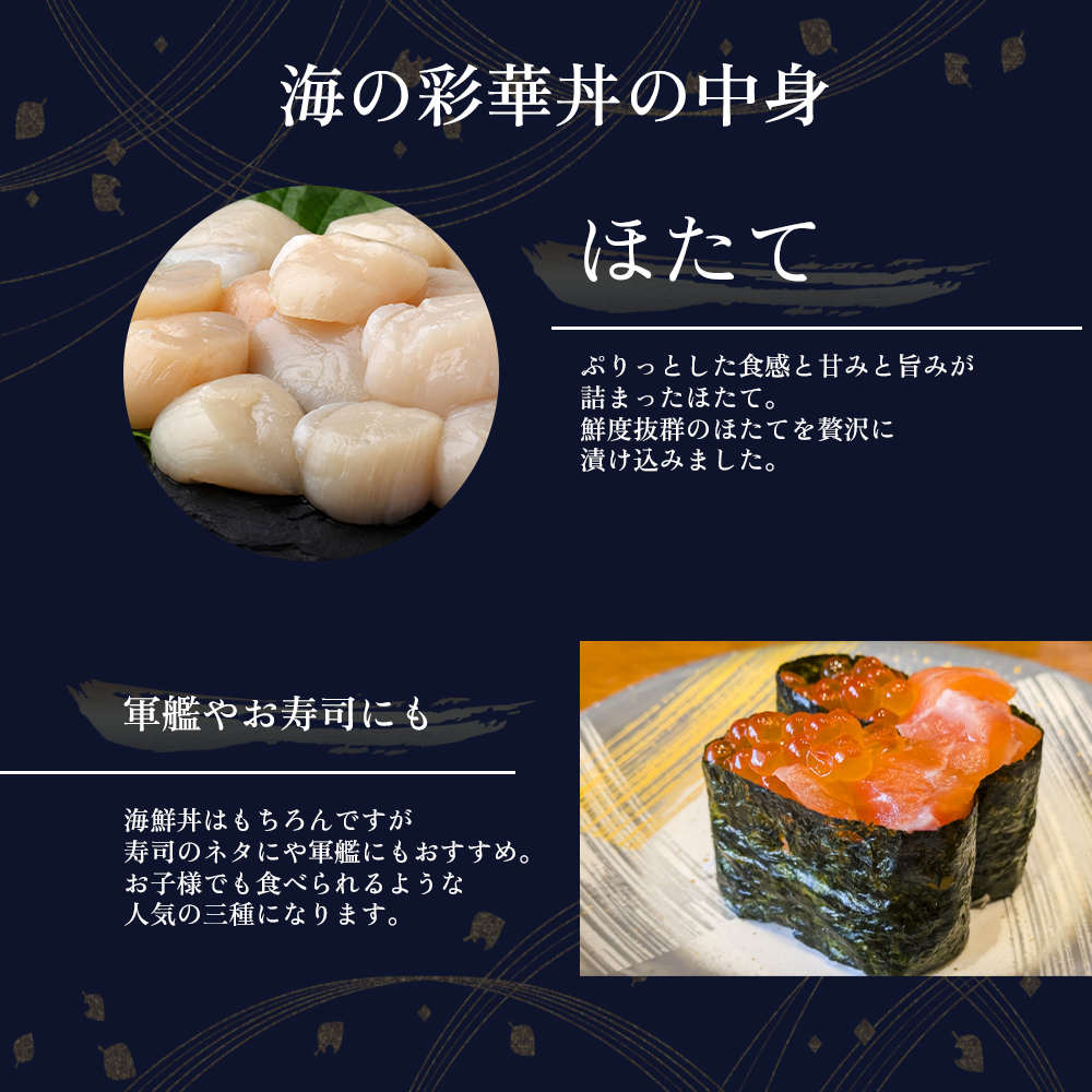 【御膳の達人】海鮮漬け丼の具 三種セット 計440g いくら サーモン ホタテ