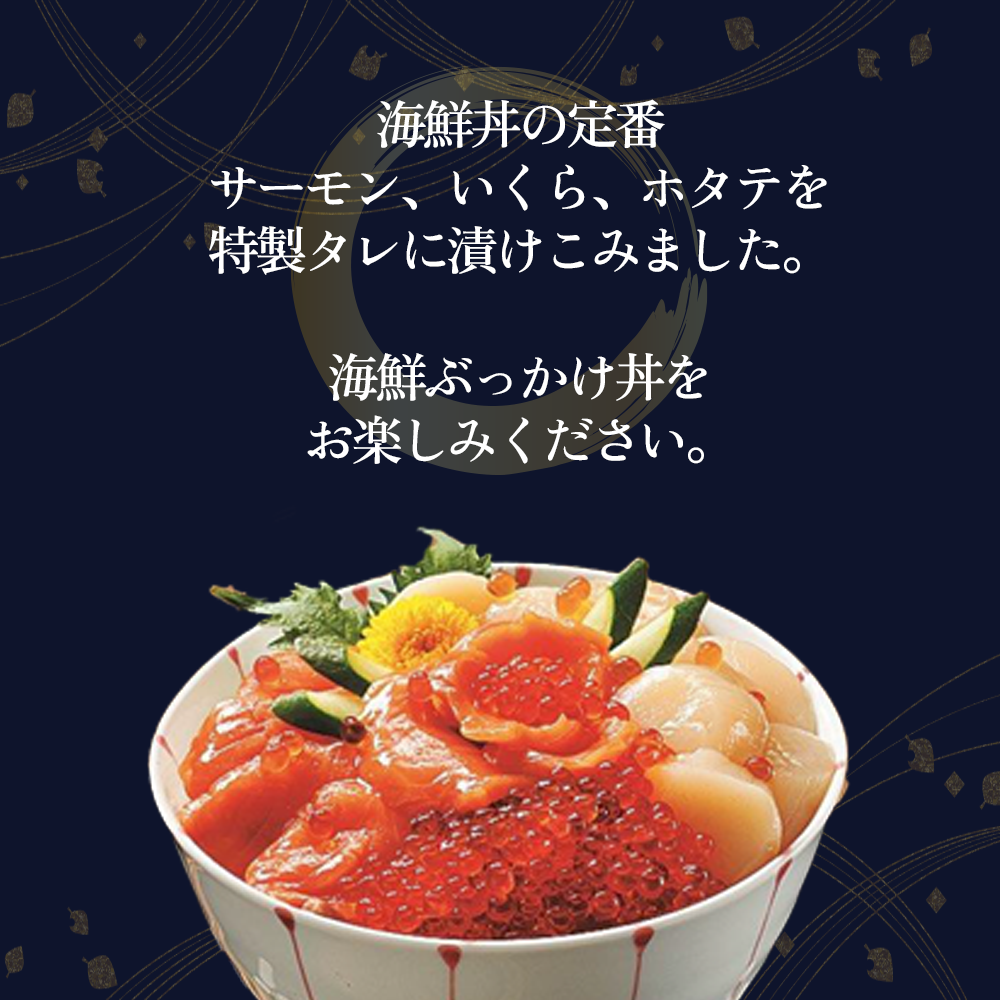 【御膳の達人】海鮮漬け丼の具 三種セット 計440g いくら サーモン ホタテ