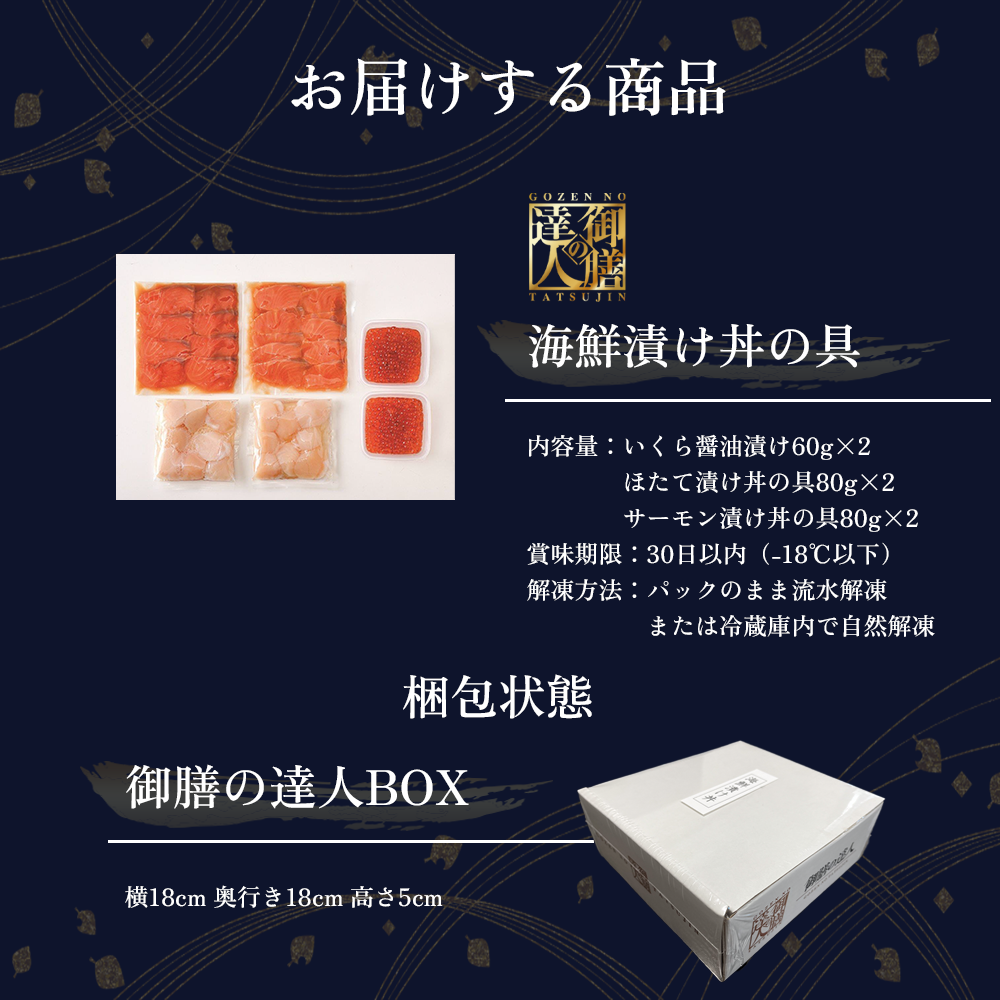 【御膳の達人】海鮮漬け丼の具 三種セット 計440g いくら サーモン ホタテ