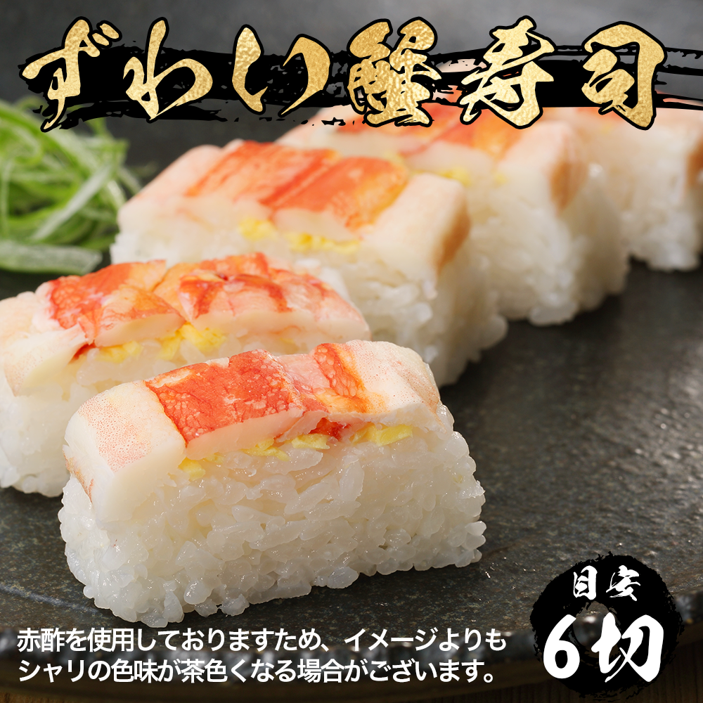 【御膳の達人】北の押し寿司 赤酢 2本セット 鯖・ずわい蟹 紙技 お湯で簡単解凍