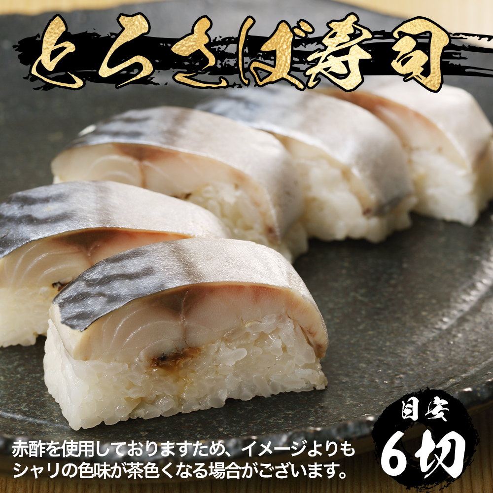 【御膳の達人】北の押し寿司 赤酢 2本セット 鯖・ずわい蟹 紙技 お湯で簡単解凍