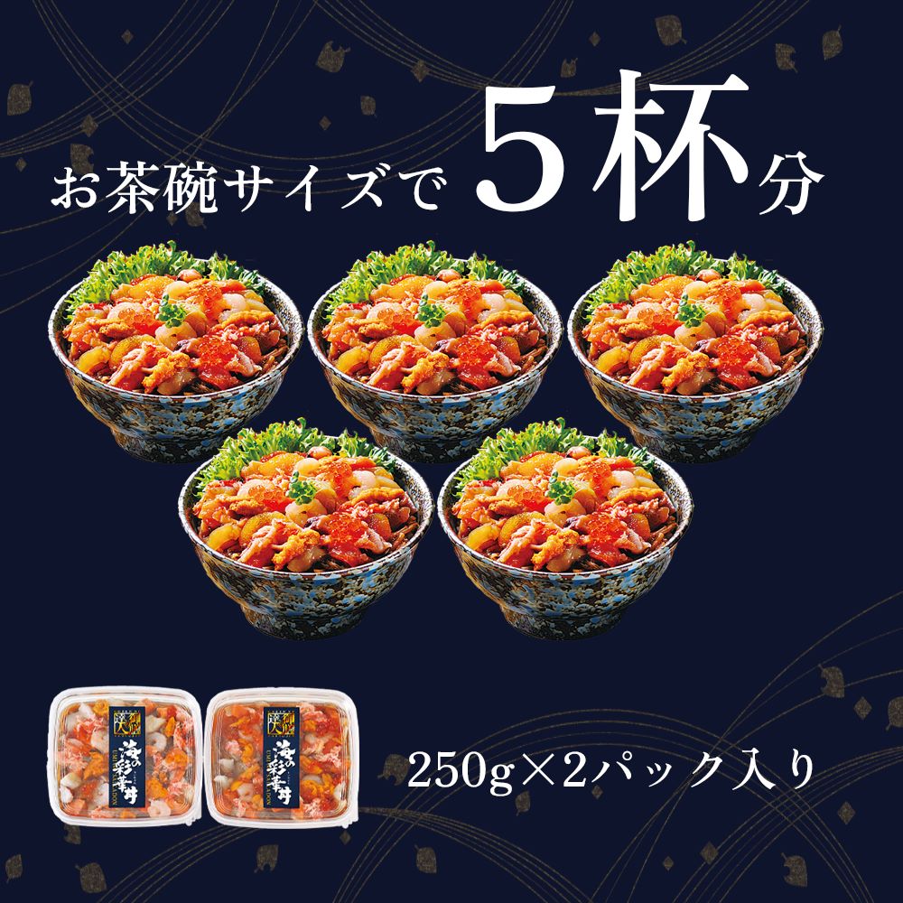 【御膳の達人】海の彩華丼 250g×2パック 蟹 ウニ いくら たこ ほたて 数の子