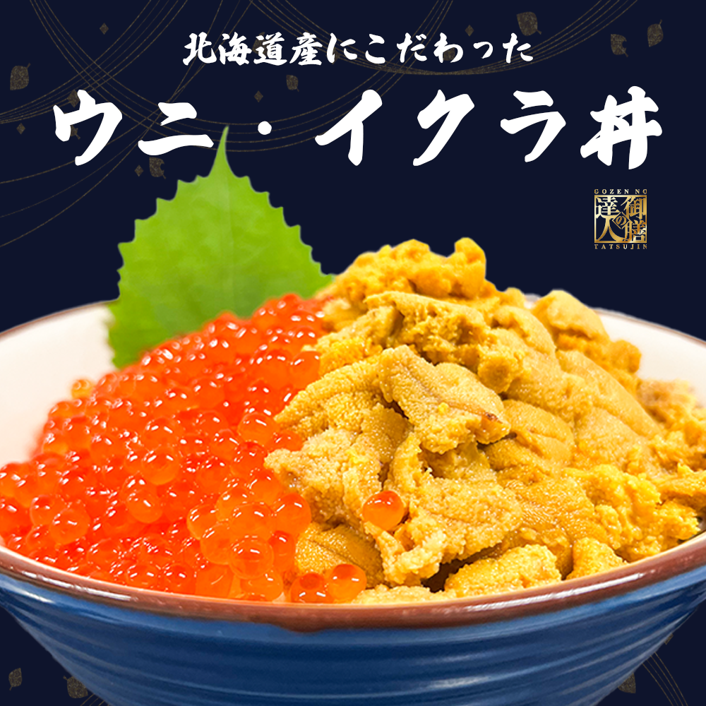 御膳の達人】北海道産にこだわったウニいくら丼 計240g +ホタテトッピング