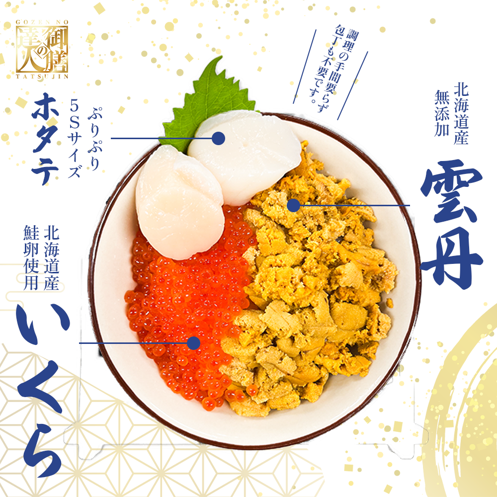 御膳の達人】北海道産にこだわったウニいくら丼 計240g +ホタテトッピング