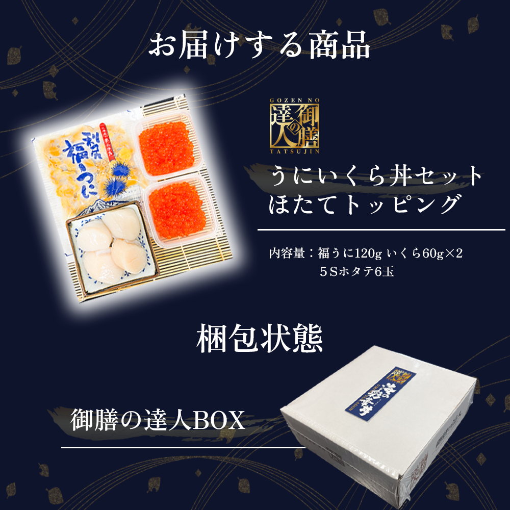 御膳の達人】北海道産にこだわったウニいくら丼 計240g +ホタテトッピング