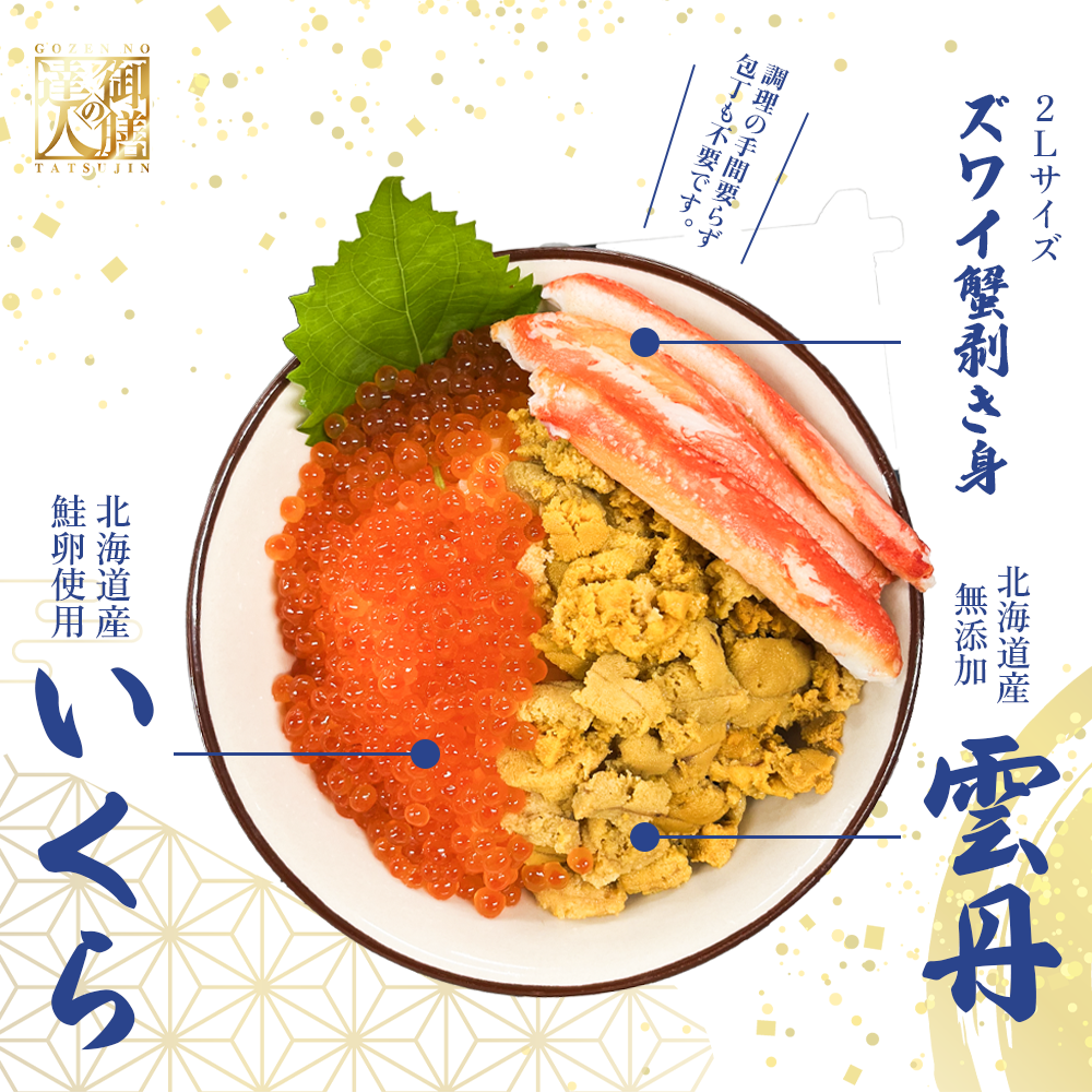 【御膳の達人】北海道産にこだわったウニいくら丼 計240g +2Lズワイガニトッピング