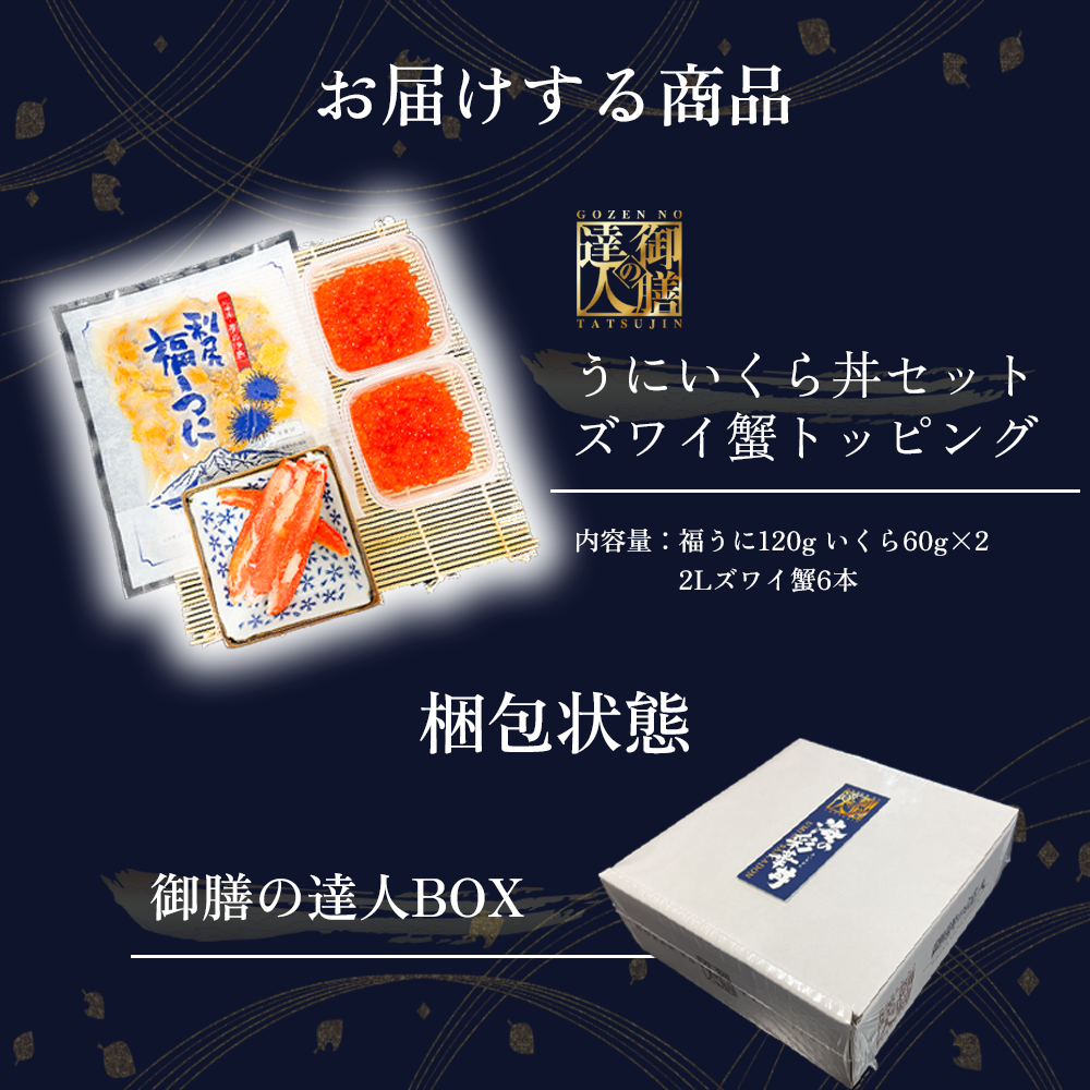 【御膳の達人】北海道産にこだわったウニいくら丼 計240g +2Lズワイガニトッピング