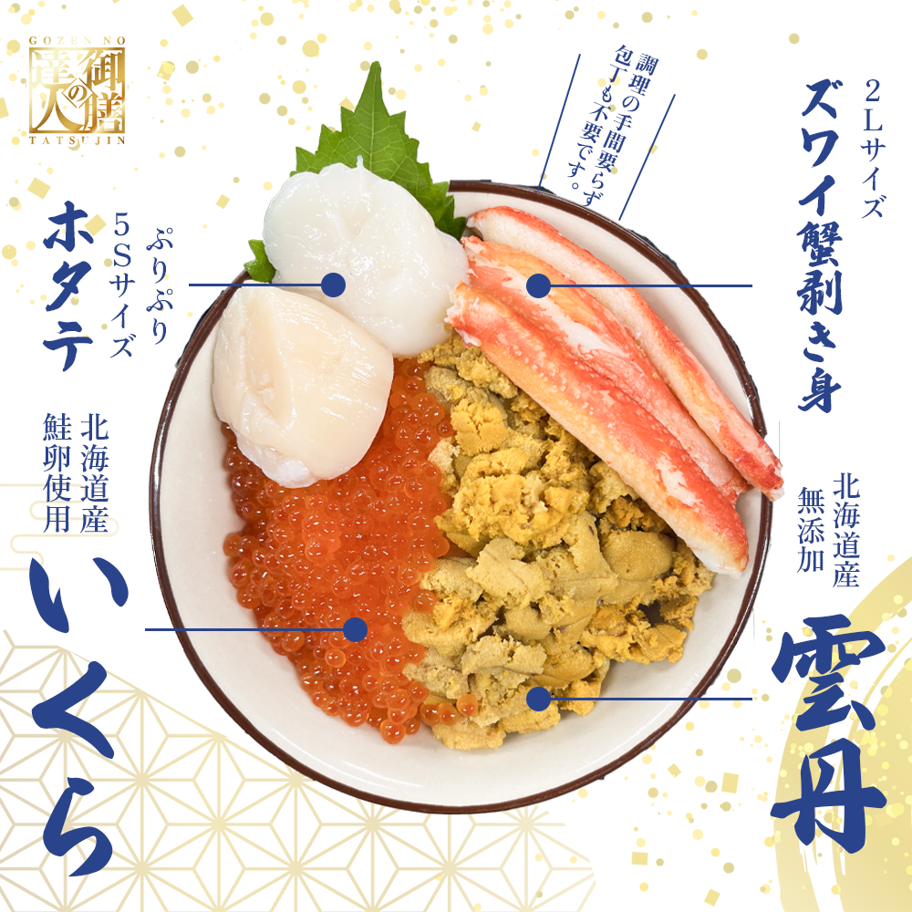 【御膳の達人】北海道産にこだわったウニいくら丼 計240g +ズワイガニ&ホタテトッピング
