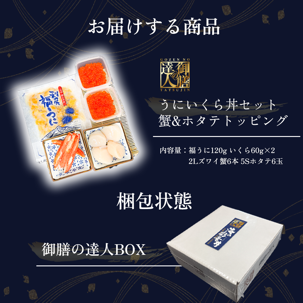 【御膳の達人】北海道産にこだわったウニいくら丼 計240g +ズワイガニ&ホタテトッピング