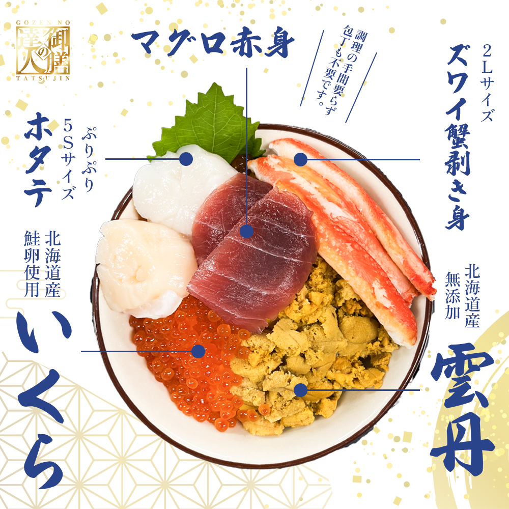 【御膳の達人】北海道産にこだわったウニいくら丼 計240g +ズワイガニ&ホタテ&マグロ