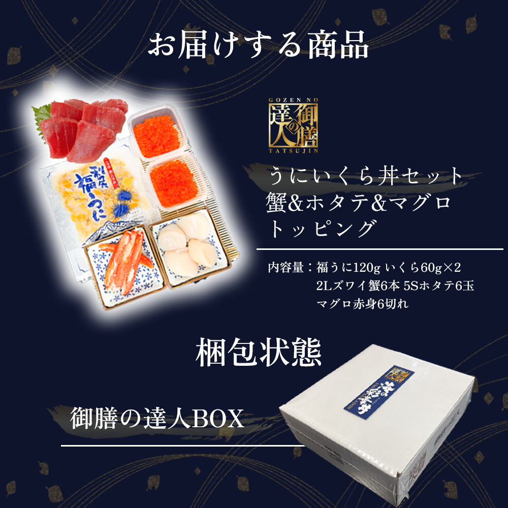 【御膳の達人】北海道産にこだわったウニいくら丼 計240g +ズワイガニ&ホタテ&マグロ