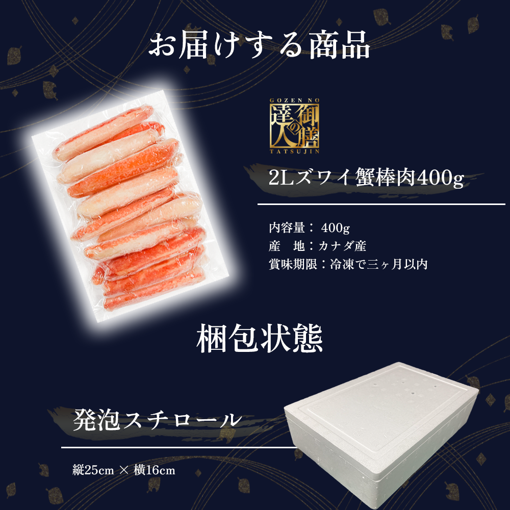 【御膳の達人】2Lボイルズワイガニ棒肉400g 16-20本前後