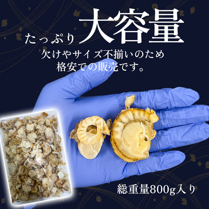 【御膳の達人】訳ありボイルベビーホタテ800g