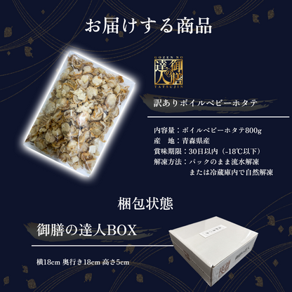 【御膳の達人】訳ありボイルベビーホタテ800g