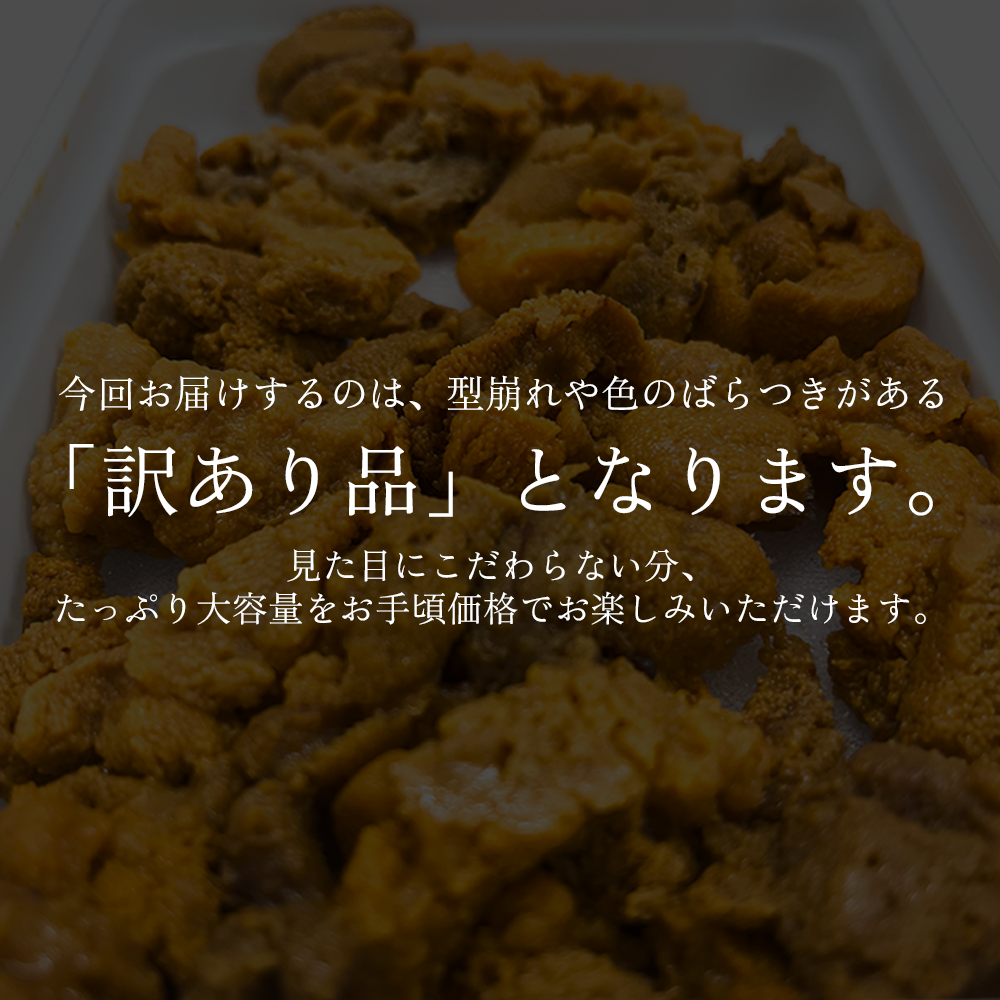 【御膳の達人】訳あり 無添加 生ウニ 200g 100g×2パック