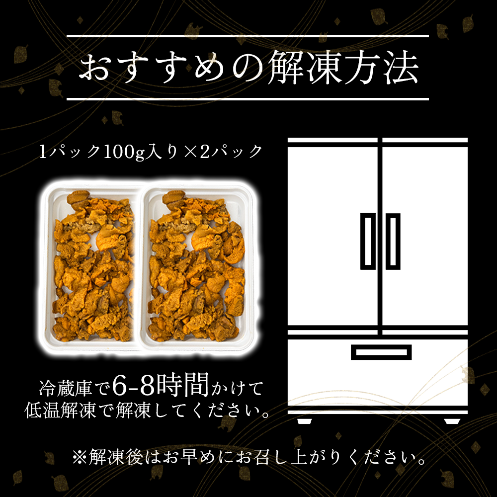 【御膳の達人】訳あり 無添加 生ウニ 200g 100g×2パック