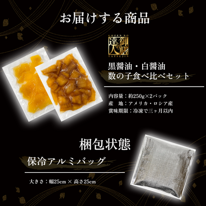 【御膳の達人】味付け数の子食べ比べ 500g 黒・白醤油各250g 本チャン