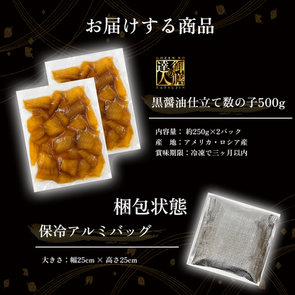 【御膳の達人】黒醤油仕立て 味付け数の子500g 本チャン