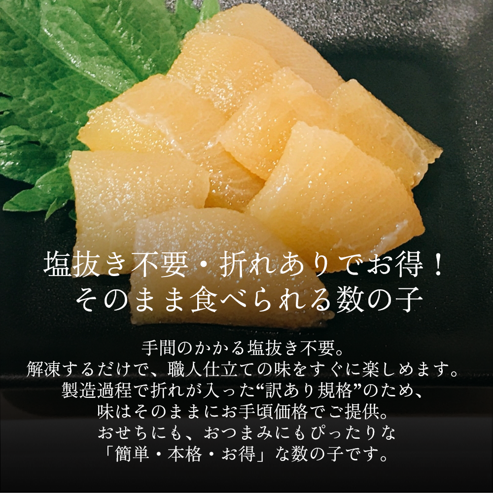 【御膳の達人】黒醤油仕立て 味付け数の子500g 本チャン