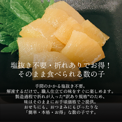 【御膳の達人】黒醤油仕立て 味付け数の子500g 本チャン