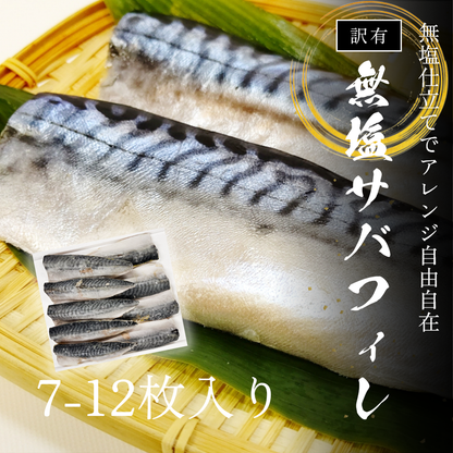 【御膳の達人】訳あり さばフィレ1kg 骨取り済 7-12枚 無塩 個別冷凍