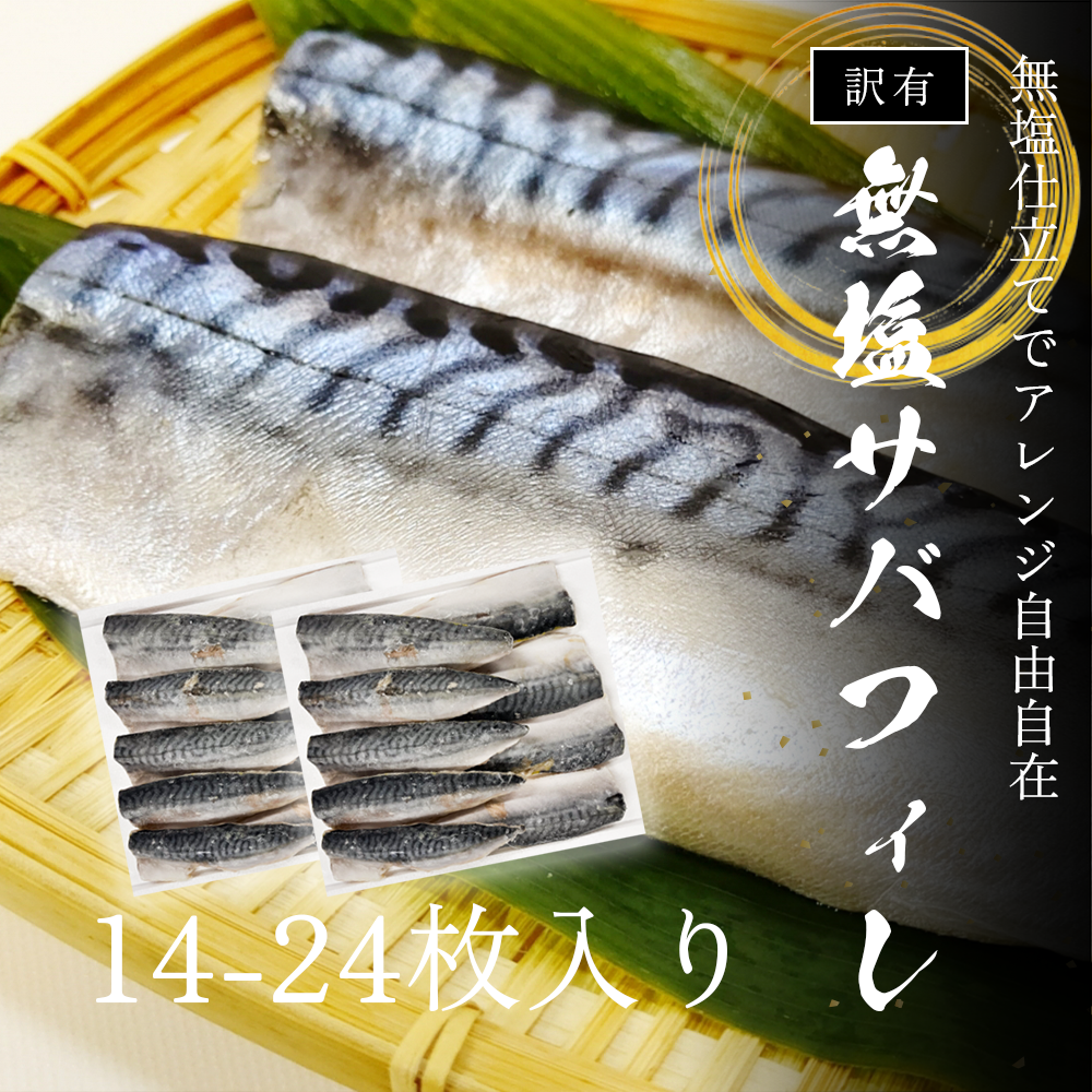 【御膳の達人】訳あり さばフィレ2.0kg 骨取り済 14-24枚 無塩 個別冷凍